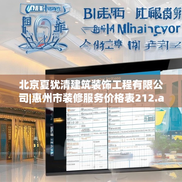北京夏犹清建筑装饰工程有限公司|惠州市装修服务价格表212.a88b89c92fgy.99xczxv