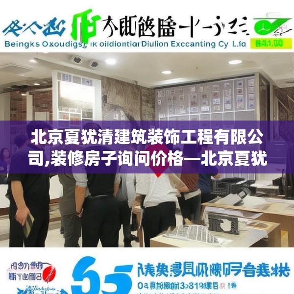 北京夏犹清建筑装饰工程有限公司,装修房子询问价格—北京夏犹清建筑装饰工程有限公司157.a33b34c37fgy.44poiy