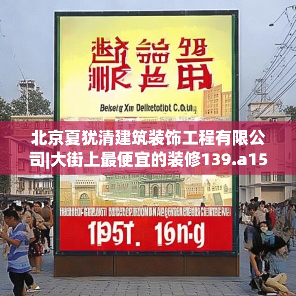 北京夏犹清建筑装饰工程有限公司|大街上最便宜的装修139.a15b16c19fgy.26poiy