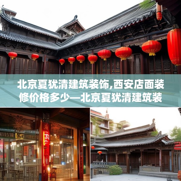 北京夏犹清建筑装饰,西安店面装修价格多少—北京夏犹清建筑装饰157.a33b34c37fgy.44poiy