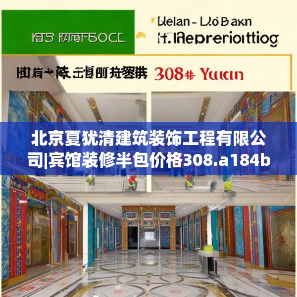 北京夏犹清建筑装饰工程有限公司|宾馆装修半包价格308.a184b185c188fgy.19576674