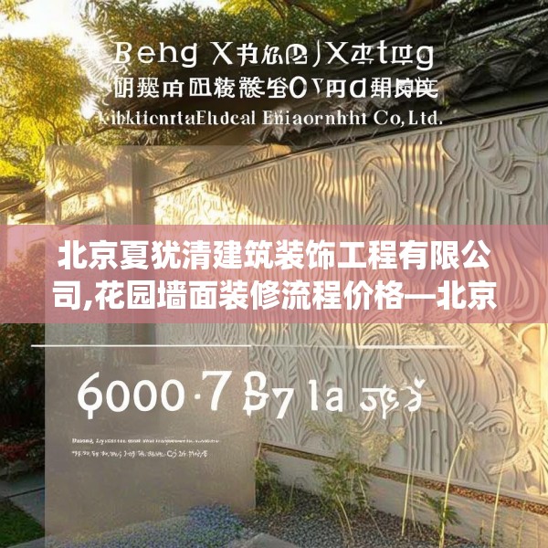 北京夏犹清建筑装饰工程有限公司,花园墙面装修流程价格—北京夏犹清建筑装饰工程有限公司600.a476b477c480fgy.487dsfds