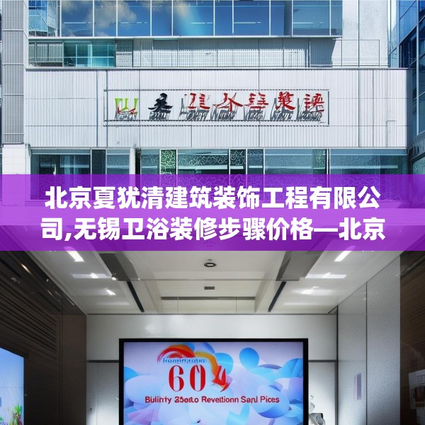北京夏犹清建筑装饰工程有限公司,无锡卫浴装修步骤价格—北京夏犹清建筑装饰工程有限公司608.a484b485c488fgy.495xczxv
