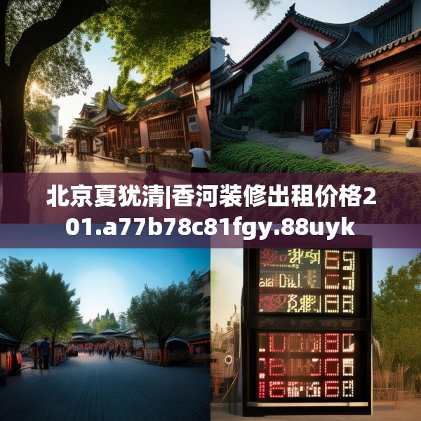 北京夏犹清|香河装修出租价格201.a77b78c81fgy.88uyk