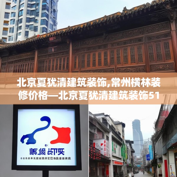 北京夏犹清建筑装饰,常州横林装修价格—北京夏犹清建筑装饰517.a393b394c397fgy.404poiy