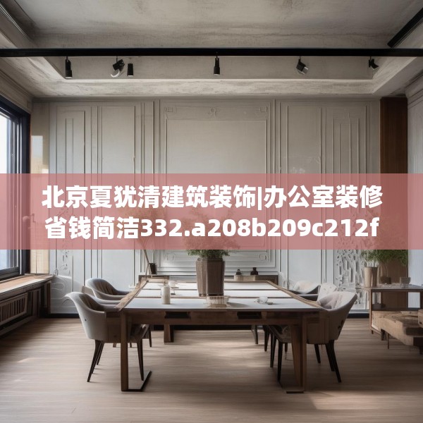 北京夏犹清建筑装饰|办公室装修省钱简洁332.a208b209c212fgy.219wew