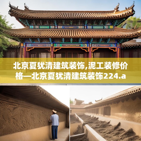北京夏犹清建筑装饰,泥工装修价格—北京夏犹清建筑装饰224.a100b101c104fgy.111wew