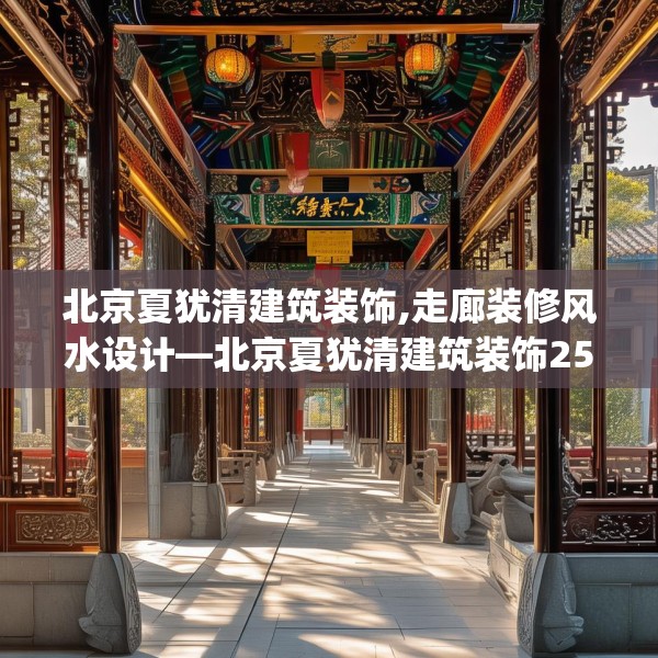 北京夏犹清建筑装饰,走廊装修风水设计—北京夏犹清建筑装饰253.a129b130c133fgy.140jhhj