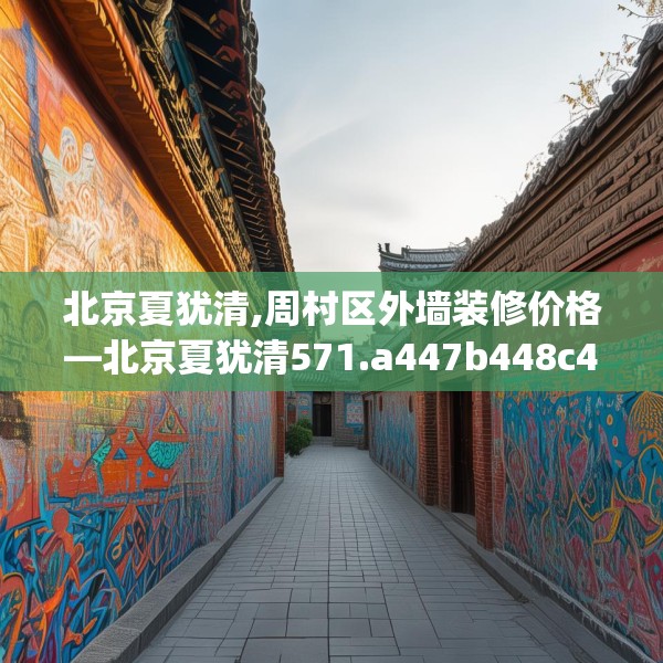 北京夏犹清,周村区外墙装修价格—北京夏犹清571.a447b448c451fgy.458poiy