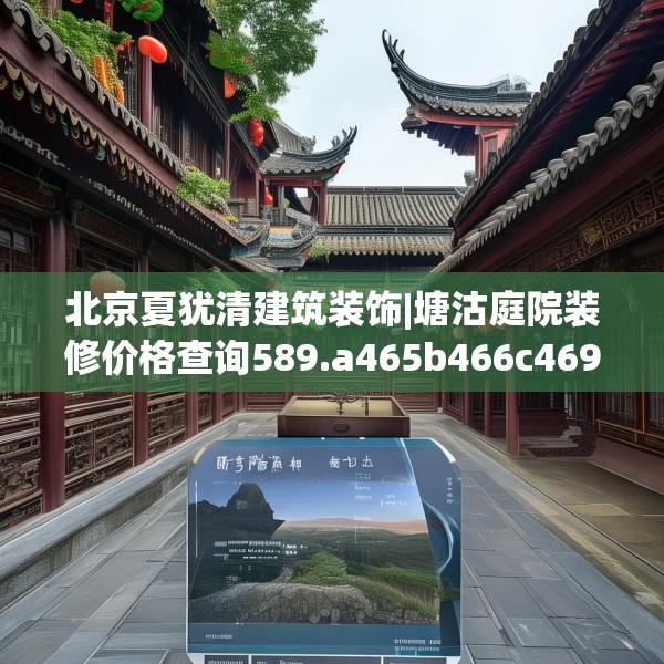 北京夏犹清建筑装饰|塘沽庭院装修价格查询589.a465b466c469fgy.476poiy