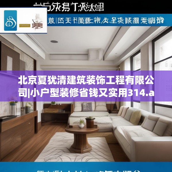 北京夏犹清建筑装饰工程有限公司|小户型装修省钱又实用314.a190b191c194fgy.201wew