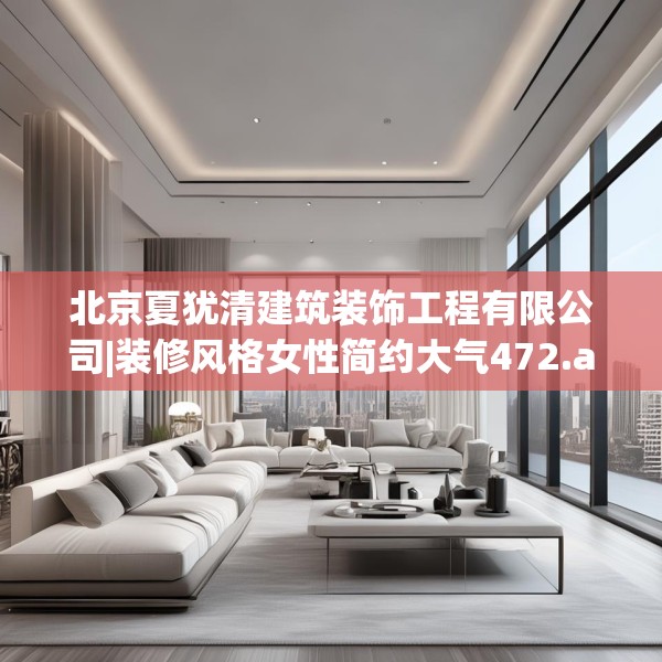 北京夏犹清建筑装饰工程有限公司|装修风格女性简约大气472.a348b349c352fgy.359htyj
