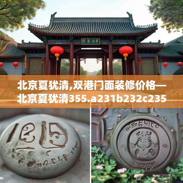北京夏犹清,双港门面装修价格—北京夏犹清355.a231b232c235fgy.242poiy