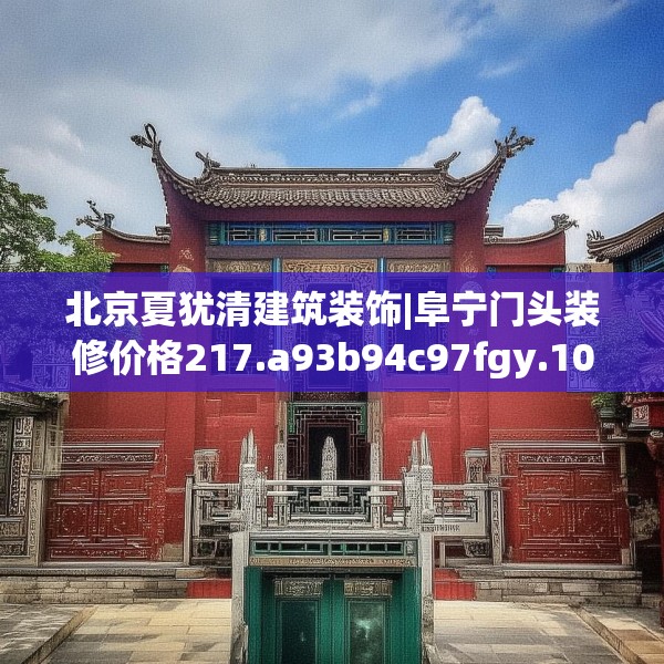 北京夏犹清建筑装饰|阜宁门头装修价格217.a93b94c97fgy.104jhhj