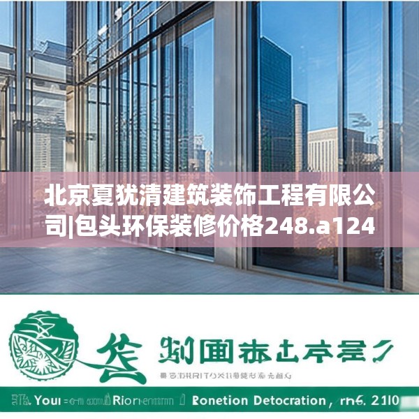 北京夏犹清建筑装饰工程有限公司|包头环保装修价格248.a124b125c128fgy.135xczxv
