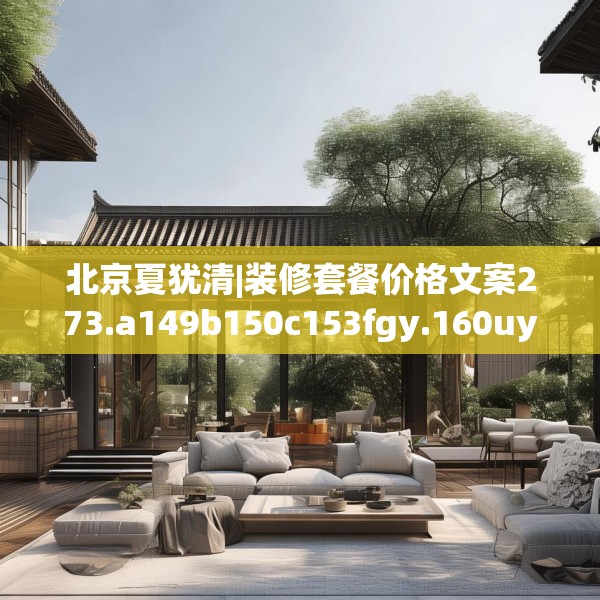北京夏犹清|装修套餐价格文案273.a149b150c153fgy.160uyk