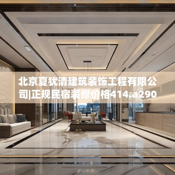 北京夏犹清建筑装饰工程有限公司|正规民宿装修价格414.a290b291c294fgy.301nbn