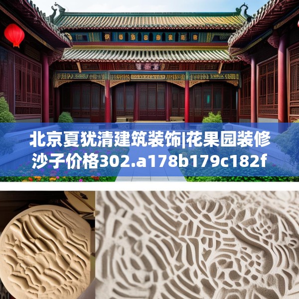 北京夏犹清建筑装饰|花果园装修沙子价格302.a178b179c182fgy.189xczxv