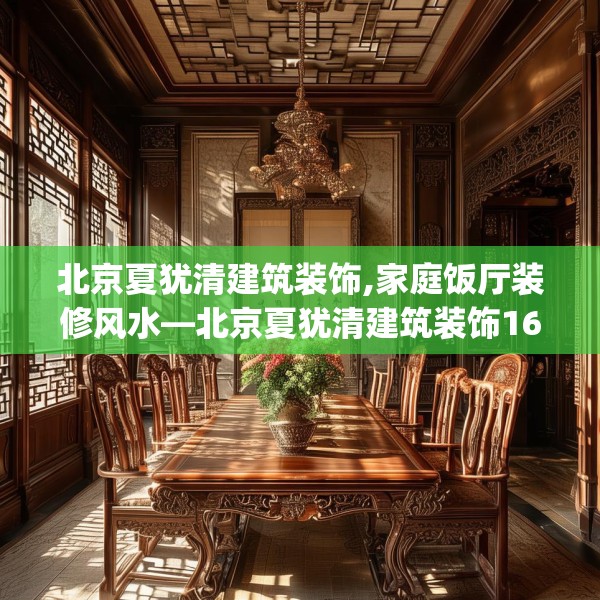 北京夏犹清建筑装饰,家庭饭厅装修风水—北京夏犹清建筑装饰168.a44b45c48fgy.55dsfds