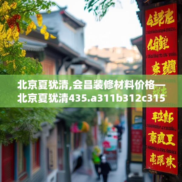 北京夏犹清,会昌装修材料价格—北京夏犹清435.a311b312c315fgy.322uyk