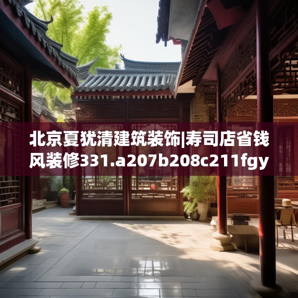 北京夏犹清建筑装饰|寿司店省钱风装修331.a207b208c211fgy.218fdsfds