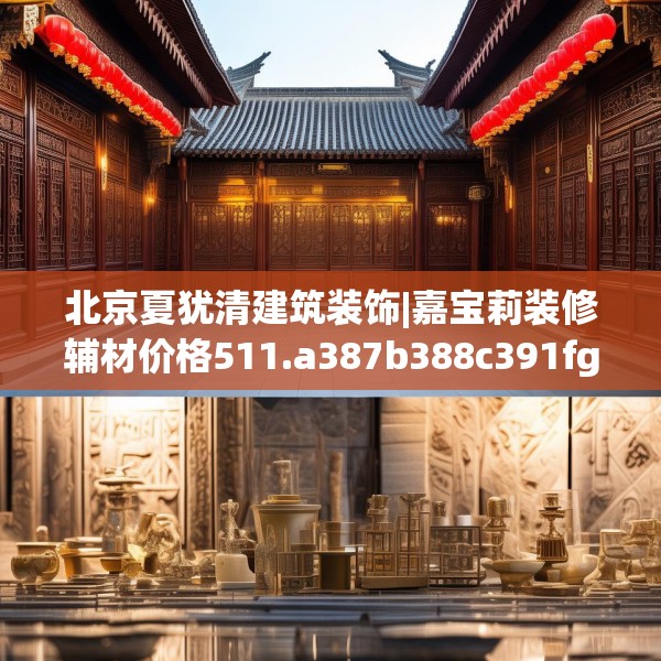 中式庭院 第124页