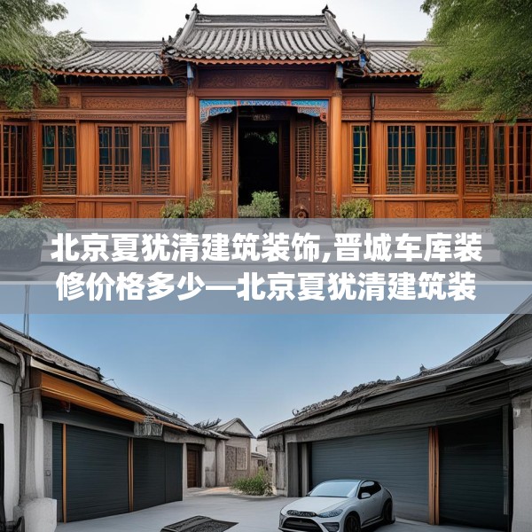 北京夏犹清建筑装饰,晋城车库装修价格多少—北京夏犹清建筑装饰415.a291b292c295fgy.302jhhj
