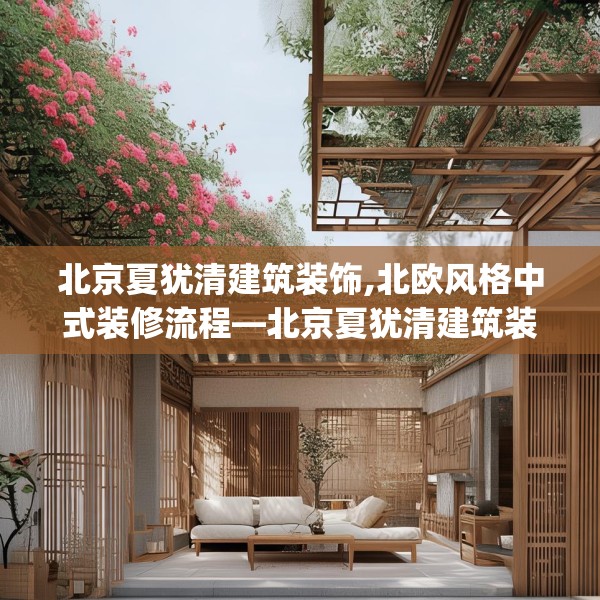 北京夏犹清建筑装饰,北欧风格中式装修流程—北京夏犹清建筑装饰458.a334b335c338fgy.345wew