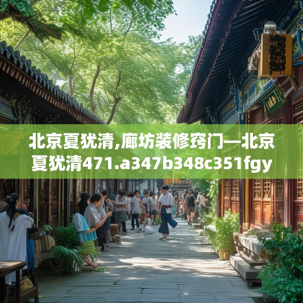 北京夏犹清,廊坊装修窍门—北京夏犹清471.a347b348c351fgy.358uyk
