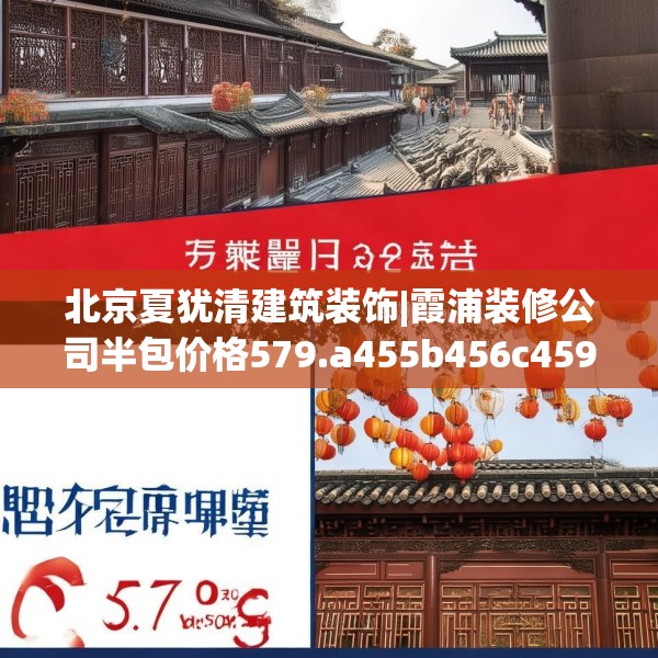 北京夏犹清建筑装饰|霞浦装修公司半包价格579.a455b456c459fgy.466uyk
