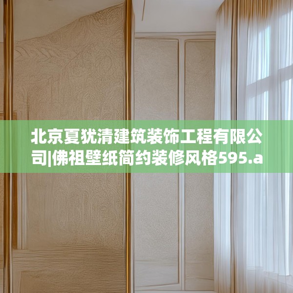 北京夏犹清建筑装饰工程有限公司|佛祖壁纸简约装修风格595.a471b472c475fgy.482jhhj