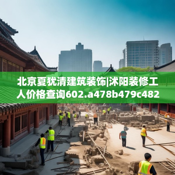 北京夏犹清建筑装饰|沭阳装修工人价格查询602.a478b479c482fgy.489wew