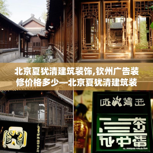 北京夏犹清建筑装饰,钦州广告装修价格多少—北京夏犹清建筑装饰214.a90b91c94fgy.101dewqe
