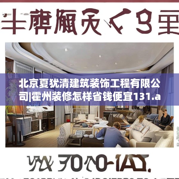 北京夏犹清建筑装饰工程有限公司|霍州装修怎样省钱便宜131.a7b8c11fgy.18fds