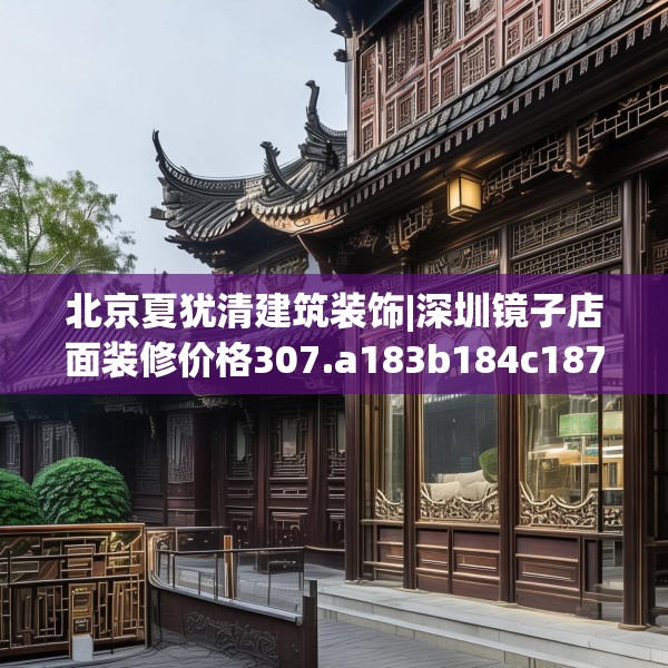 北京夏犹清建筑装饰|深圳镜子店面装修价格307.a183b184c187fgy.194jhhj
