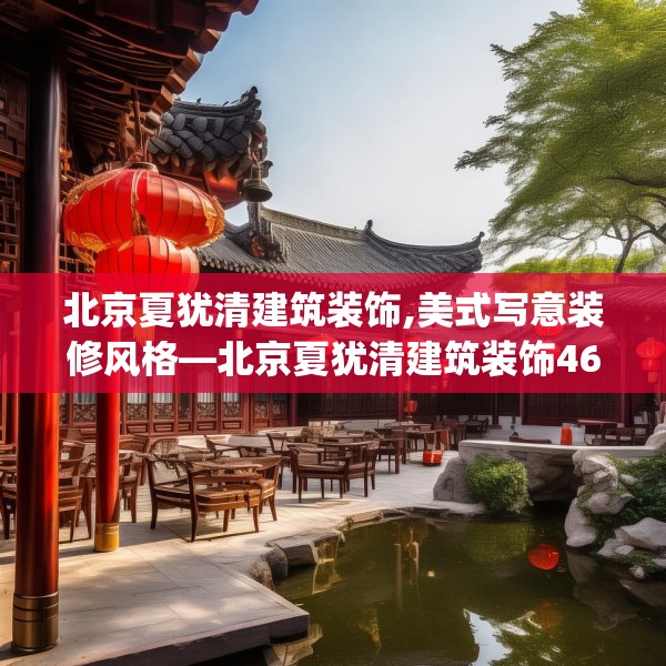 北京夏犹清建筑装饰,美式写意装修风格—北京夏犹清建筑装饰465.a341b342c345fgy.352fhsg