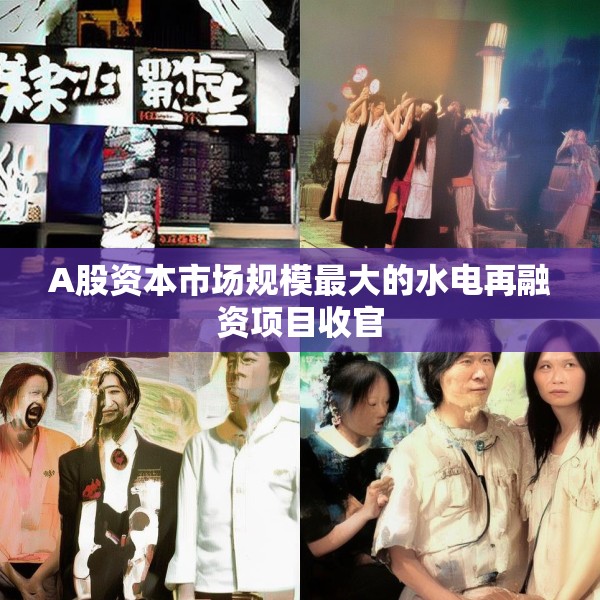A股资本市场规模最大的水电再融资项目收官