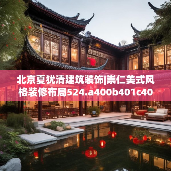 北京夏犹清建筑装饰|崇仁美式风格装修布局524.a400b401c404fgy.41176662