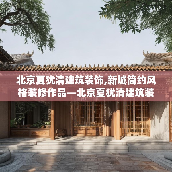 北京夏犹清建筑装饰,新城简约风格装修作品—北京夏犹清建筑装饰563.a439b440c443fgy.450fds