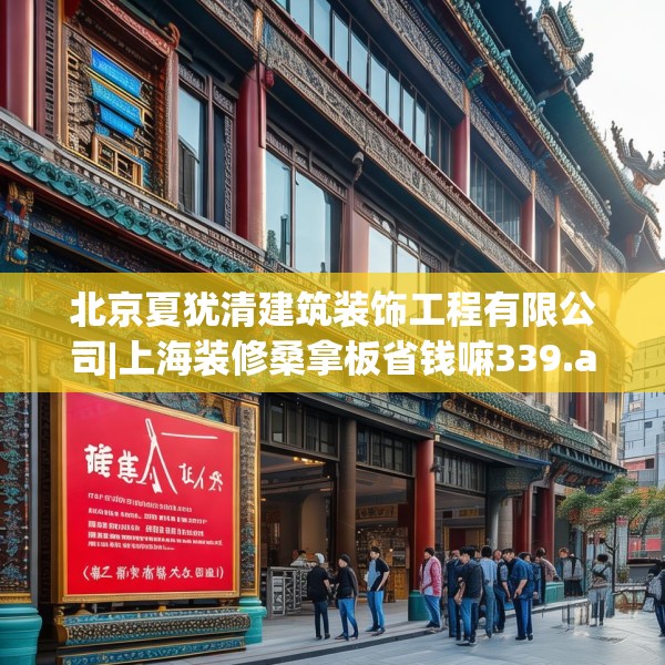 北京夏犹清建筑装饰工程有限公司|上海装修桑拿板省钱嘛339.a215b216c219fgy.226fhsg