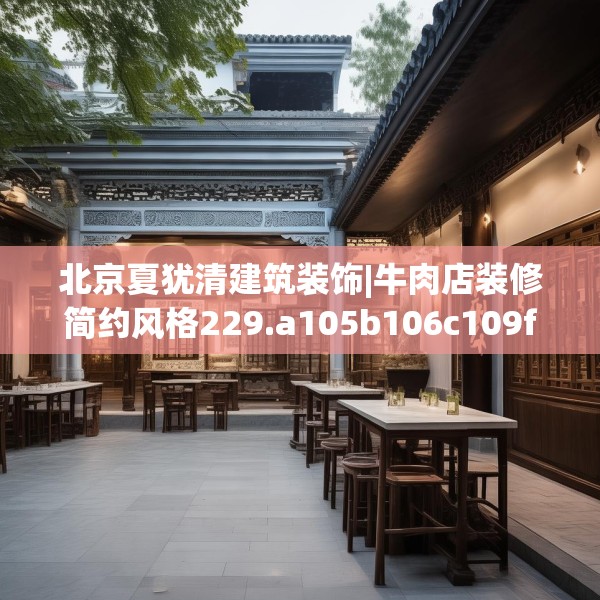 北京夏犹清建筑装饰|牛肉店装修简约风格229.a105b106c109fgy.116poiy