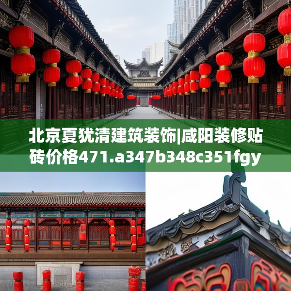 北京夏犹清建筑装饰|咸阳装修贴砖价格471.a347b348c351fgy.358uyk