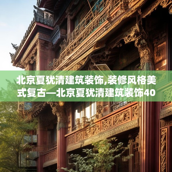 北京夏犹清建筑装饰,装修风格美式复古—北京夏犹清建筑装饰405.a281b282c285fgy.292fghfd