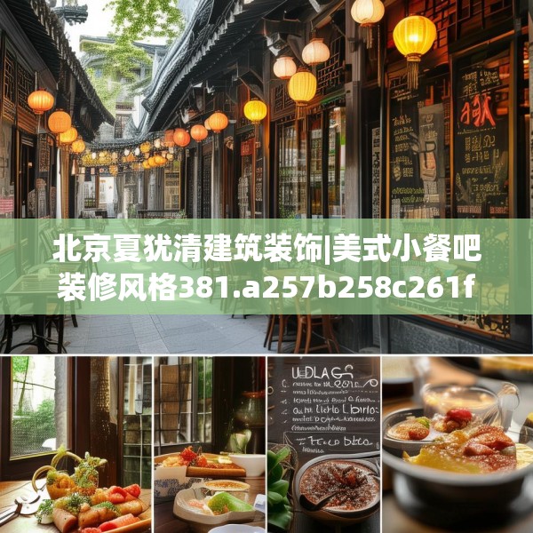 北京夏犹清建筑装饰|美式小餐吧装修风格381.a257b258c261fgy.268uyk