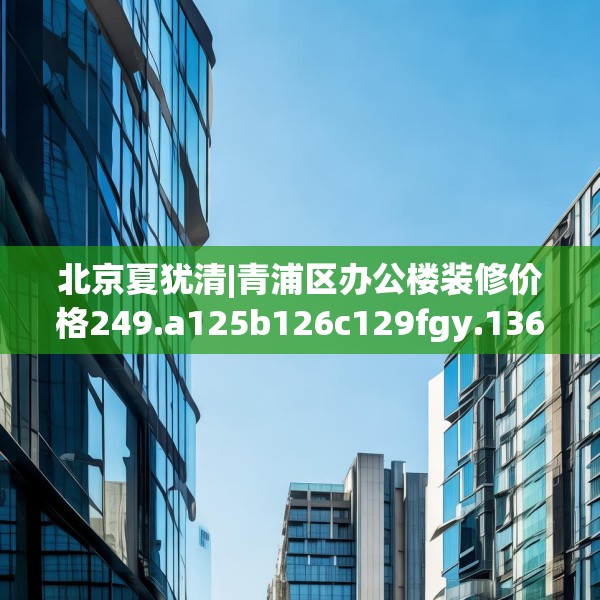 装修趣闻 第120页