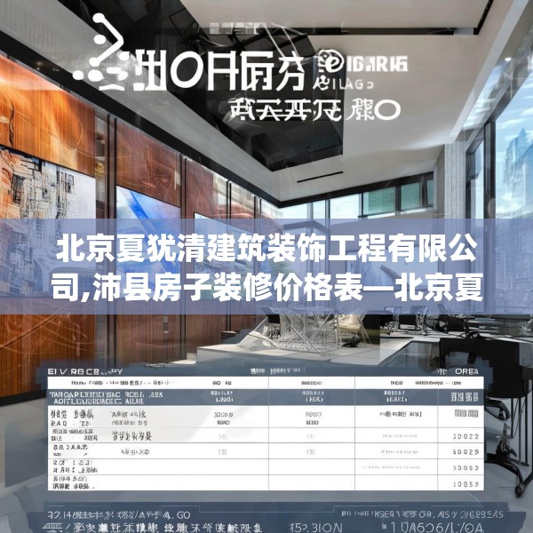 北京夏犹清建筑装饰工程有限公司,沛县房子装修价格表—北京夏犹清建筑装饰工程有限公司610.a486b487c490fgy.497dewqe