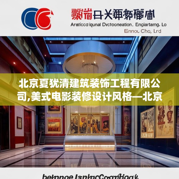北京夏犹清建筑装饰工程有限公司,美式电影装修设计风格—北京夏犹清建筑装饰工程有限公司165.a41b42c45fgy.52uyk