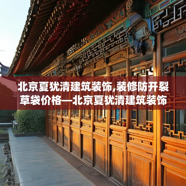 北京夏犹清建筑装饰,装修防开裂草袋价格—北京夏犹清建筑装饰449.a325b326c329fgy.336bnbn