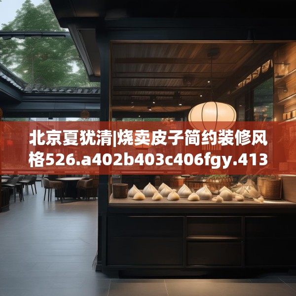 北京夏犹清|烧卖皮子简约装修风格526.a402b403c406fgy.413htyj