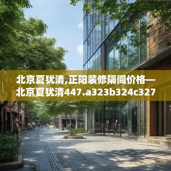 装修装饰 第128页